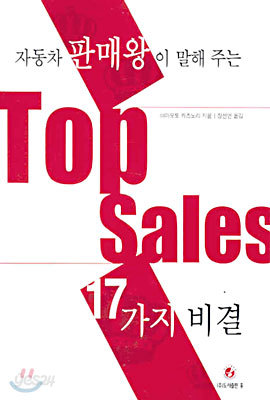 자동차 판매왕이 말해 주는 Top Sales 17가지 비결