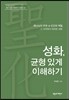성화, 균형 있게 이해하기