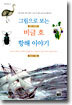 그림으로 보는 비글호 항해 이야기
