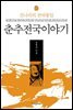 춘추전국 이야기 10