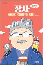 장자, 아파트 경비원이 되다