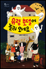 유령 호텔에 놀러 오세요