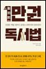 1만권 독서법