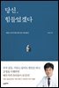당신, 힘들었겠다
