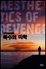 복수의 미학 - 맨헌터 태성 시리즈 3