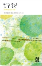 벚꽃 동산
