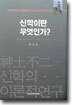 신학이란 무엇인가?