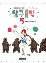 아라의 당구홀릭 5