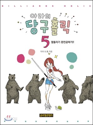 아라의 당구홀릭 5