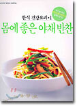 몸에 좋은 야채반찬
