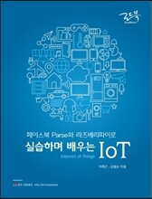 페이스북 Parse와 라즈베리파이로 실습하며 배우는 IoT