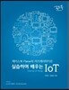 페이스북 Parse와 라즈베리파이로 실습하며 배우는 IoT
