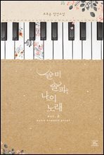 솔미솔파, 나의 노래 2권 (완결)
