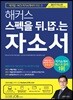 2017 해커스 스펙을 뒤집는 자소서
