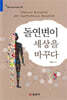 돌연변이 세상을 바꾸다