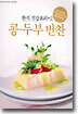콩 두부 반찬