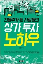 건물주가 된 사람들의 상가 투자 노하우