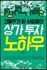 건물주가 된 사람들의 상가 투자 노하우