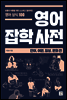 영어 잡학 사전 - 단어, 어원, 일상, 문화 편