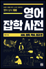 영어 잡학 사전 - 시사, 정치, 역사, 종교 편