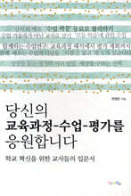 당신의 교육과정-수업-평가를 응원합니다