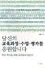 당신의 교육과정-수업-평가를 응원합니다