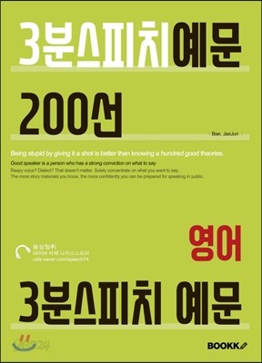 3분 스피치 예문 200선 : 영어