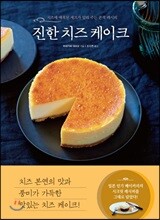 진한 치즈 케이크