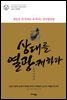 [대여] 상대를 열광케하라 귀곡자처럼 - 인문고전에서 새롭게 배운다