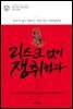 [대여] 리스크없이 쟁취하라 손자처럼 - 인문고전에서 새롭게 배운다