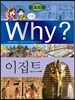 Why? 와이 세계사 이집트