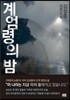 계엄령의 밤