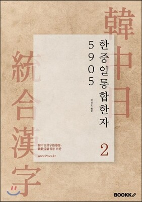 한중일 한자 5905 제2권