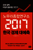 노무라종합연구소 2017 한국 경제 대예측