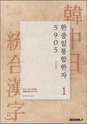 한중일 한자 5905 제1권