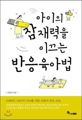 아이의 잠재력을 이끄는 반응육아법 