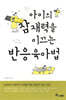 아이의 잠재력을 이끄는 반응육아법