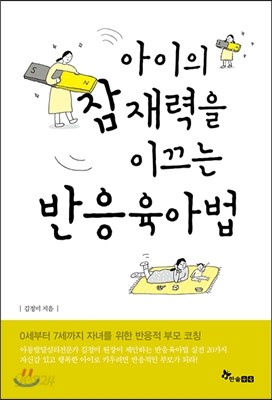 아이의 잠재력을 이끄는 반응육아법 