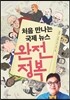 처음 만나는 국제 뉴스 완전 정복