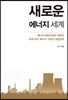 새로운 에너지 세계