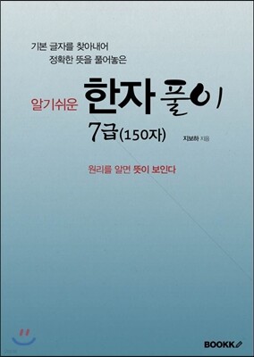한자풀이 7급 (150자)