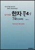 한자풀이 7급 (150자)