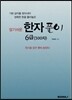 한자풀이 6급 (300자)