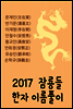 2017 잠룡들 한자 이름풀이 : 문재인(文在寅) 반기문(潘基文) 이재명(李在明) 안철수(安哲秀) 황교안(黃敎安) 안희정(安熙正) 유승민(劉承旼) 손학규(孫鶴圭)