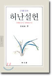 허난설헌