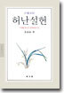 허난설헌