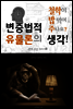 변증법적 유물론의 생각! (철학이 밥 먹여 주나요?