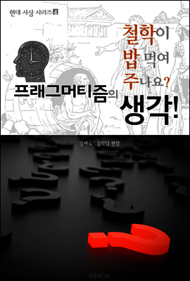 프래그머티즘의 생각! (철학이 밥 먹여 주나요?