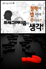 프래그머티즘의 생각! (철학이 밥 먹여 주나요?