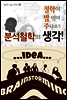 분석철학의 생각! (철학이 밥 먹여 주나요?